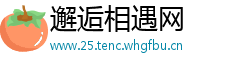 邂逅相遇网